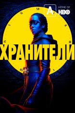 Хранители / Watchmen [S01] (2019) WEB-DLRip | Amedia