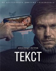 Teкcт (2019) HDRip | Лицензия