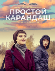 Простой карандаш (2019) WEB-DL 1080p | iTunes