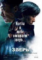 Зверь / Biseuteu (2019) BDRip | iTunes