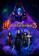 Наследники 3 / Descendants 3 (2019) WEB-DL 1080p | iTunes