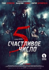 Счастливое число 5 / 5 è il numero perfetto (2019) BDRip 1080p | iTunes