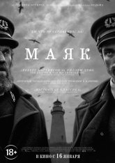 Маяк / The Lighthouse (2019) BDRip | Лицензия