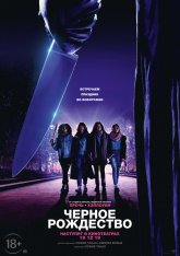 Чёрное Рождество / Black Christmas (2019) BDRip 1080p | Лицензия