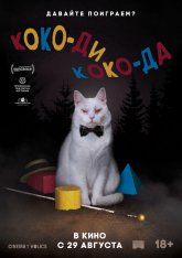 Коко-ди Коко-да / Koko-di Koko-da (2019) WEB-DLRip | iTunes