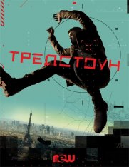 Тредстоун / Treadstone [S01] (2019) WEBRip 720p | NewStudio