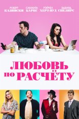 Любовь по расчёту / The Revenger: An Unromantic Comedy / For Love or Money (2019) WEB-DL 1080p | iTunes