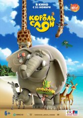 Король Слон / The Elephant King (2017) WEB-DL 1080p | iTunes