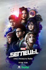 Беглецы / Runaways [S03] (2019) WEB-DLRip | Jaskier