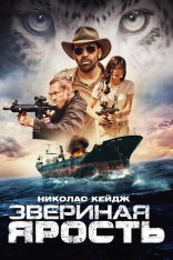 Звериная ярость (Первобытный) / Primal (2019) BDRip 1080p | iTunes