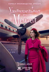 Удивительная миссис Мейзел / The Marvelous Mrs. Maisel [S01-03] (2017-2019) WEBRip 720p | Jaskier