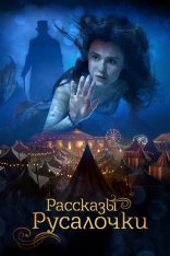 Рассказы Русалочки / The Little Mermaid (2018) WEB-DLRip | iTunes