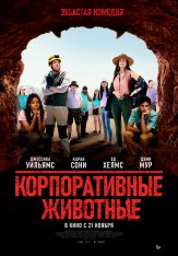 Корпоративные животные / Corporate Animals (2019) BDRip 1080p | iTunes