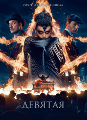 Девятая (2019) WEB-DLRip | iTunes