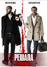 Решала. Нулевые (2019) WEB-DL 1080p | iTunes