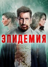 Эпидемия / Вонгозеро [S01] (2019) WEBRip 1080p