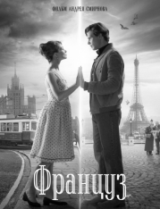 Француз (2019) WEB-DL 1080p | iTunes