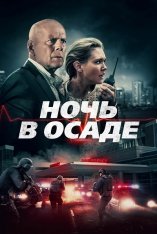 Ночь в осаде / Trauma Center (2019) WEB-DL 1080p | Расширенная версия | iTunes