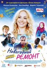 Новогодний ремонт (2019) WEB-DLRip