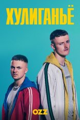 Юные преступники / Хулиганье / The Young Offenders [S02] (2019) WEBRip 720p | Ozz