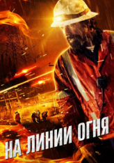 На линии огня / Жизнь на грани / Life on the Line (2015) HDRip | iTunes