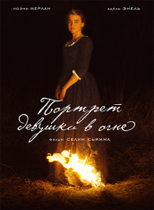 Портрет девушки в огне / Portrait de la jeune fille en feu (2019) BDRip 1080p | iTunes