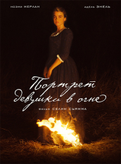 Портрет девушки в огне / Portrait de la jeune fille en feu (2019) BDRip | iTunes