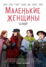 Маленькие женщины / Little Women (2019) DVDScr | LakeFilms