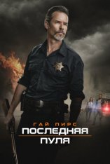 Последняя пуля / Disturbing the Peace (2020) BDRip | iTunes