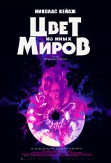 Цвет из иных миров / Color Out of Space (2019) BDRip | iTunes