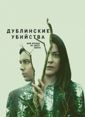 Дублинские убийства / Dublin Murders [S01] (2019) WEB-DL 1080p | Amedia