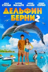 Дельфин Берни 2 / Bernie the Dolphin 2 (2019) WEB-DLRip | iTunes