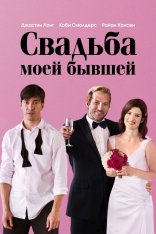 Свадьба моей бывшей / Literally, Right Before Aaron (2017) BDRip 1080p | iTunes