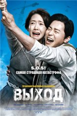 Выход / Eksiteu (2019) BDRip 1080p