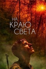 На краю света / Les confins du monde (2018) WEB-DL 1080p