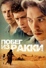 Побег из Ракки / Exfiltrés (2019) WEB-DLRip