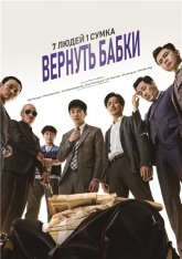 Сумка с деньгами / Snatch Up / Meonibaek (2018) WEB-DL 1080p