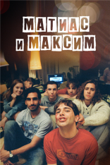 Матиас и Максим / Matthias et Maxime (2019) WEB-DLRip | iTunes