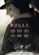 Финал / Finale (2018) WEB-DLRip | iTunes