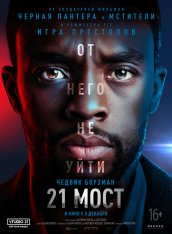 21 мост / 21 Bridges (2019) HDRip | iTunes