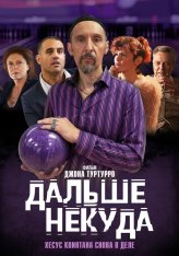 Дальше некуда / The Jesus Rolls (2019) WEB-DLRip | iTunes