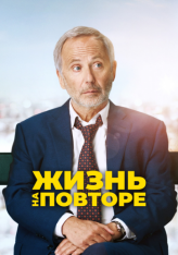 Жизнь на повторе / Un homme pressé (2018) BDRip | iTunes