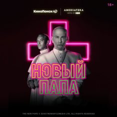 Новый Папа / The New Pope [S01] (2020) HDTV 1080p | NewStudio