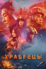 Храбрецы / The Bravest / Lie huo ying xiong (2019) WEB-DL 1080p | zamez