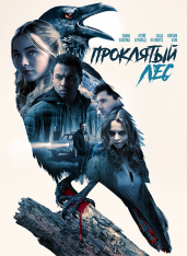 Проклятый лес / Witches in the Woods (2019) WEB-DLRip | iTunes