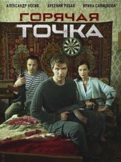 Горячая точка [S01] (2019) WEBRip