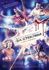 Эксперимент «За стеклом» / Funhouse (2019) TS