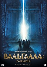 Вальгалла: Рагнарёк / Valhalla (2019) WEB-DLRip | iTunes