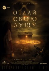 Отдай свою душу / 8: A South African Horror Story (2019) BDRip 1080p