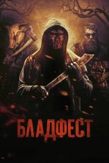 Бладфест / Кровавый фестиваль / Blood Fest (2018) BDRip | iTunes